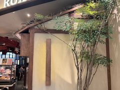 -RUXU入续糖水铺与包(卓悦中心店)