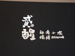 -贰醒·私房小院烧烤 (太古里店)