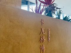 -甘思咪哚·云南艺术餐厅(天河广百店)