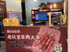 -聚点串吧·北京烧烤(朝北店)