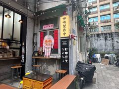 -无牌咖啡&酒馆