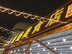 -秋姐美食店(旅游大道店)