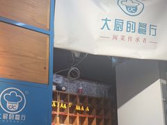 -大厨的餐厅(曾厝垵总店)