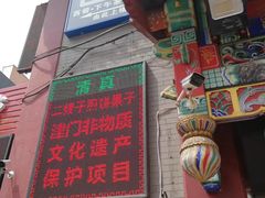 门面-清真·二嫂子煎饼果子(鼓楼旗舰形象店)