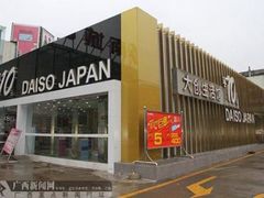 -大创十元超市(苏州泉屋店)
