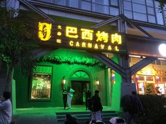 -戈拿旺巴西烤肉(崇文门店)