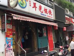 门面-潘国仙耳光馄饨(黄家阙路店)