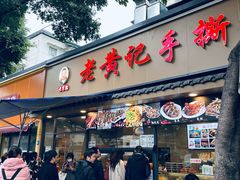 -老黄记手撕烤兔(玉林街店)