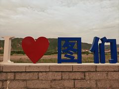 -图们口岸