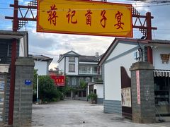 -九溪蒋记菌子宴