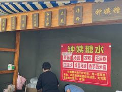 -钟姨糖水(惠城店)