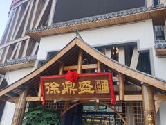 门面-徐鼎盛民间菜(奥体店)