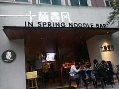 门面-十面春风·江南面馆(崇宁路店)