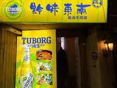 -黔味东南酸汤牛肉火锅(太平路一店)