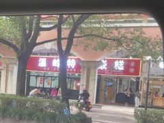 -温岭特色嵌糕(开元店)