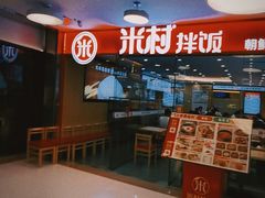 -米村拌饭(东方新天地店)