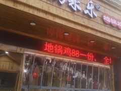 门面-锅来乐地锅鸡(安亭店)