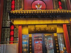 -曲氏老北京铜锅涮肉•火锅(不老街店)