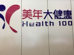 -美年大健康体检中心(太阳宫分院)