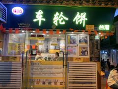 门面-台湾味正点车轮饼可丽饼(南禅寺店)