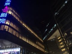 -北京喜剧院