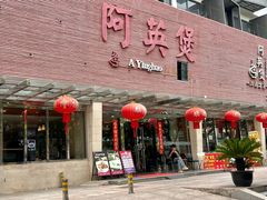-阿英煲.煲烧江南菜(凉城路店)