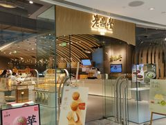 -老鼎丰糕点铺子(国贸商城店)