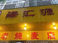 门面-海汇源老烧麦店(东大街总店)