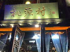 门面-桃源村(老门东店)