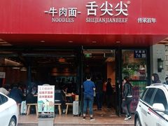 门面-舌尖尖牛肉面(甘南路店)