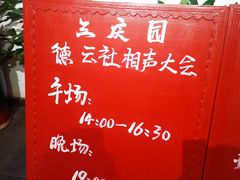 -德云社三庆园