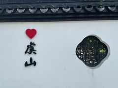 -虞山风景区