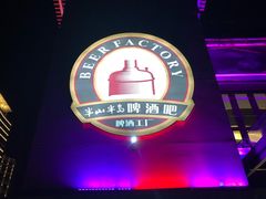 -半山半岛洲际度假酒店·啤酒工厂