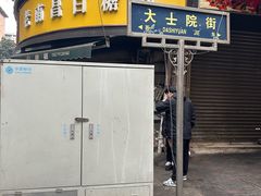 -小罗子汤店(大士院总店)