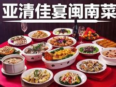 -亚清佳宴