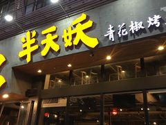 门面-半天妖烤鱼(方庄店)
