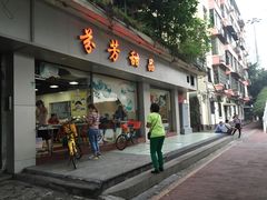 门面-芬芳甜品(东风西路店)