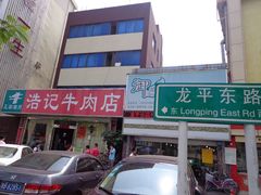 -浩记牛肉店(老街店)