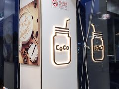 -CoCo都可(建外SOHO店)