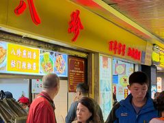 -八珍·广式煎饺·广州老字号(北京路总店)