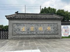 -镇江中国醋文化博物馆