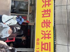 -共和老洪豆花草粿水粿
