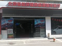 -比亚迪汽车王朝网(易能环耀银海大厦城市展厅)