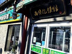 -秦老大西安羊肉泡馍馆(健德门店)