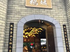 门面-优之名鹅城