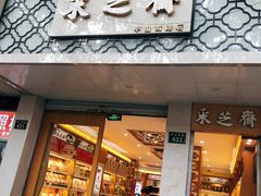 门面-采芝斋(中山南路店)