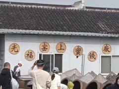 -苏州市吴中区光福窑上花果蜜饯厂