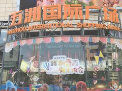 -五洲国际广场(文峰路店)