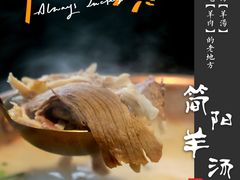 -四川简阳羊肉汤火锅(金台路店)