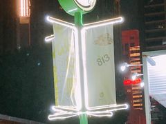 -813芭依珊 BAESAn(皇冠十畝地店)